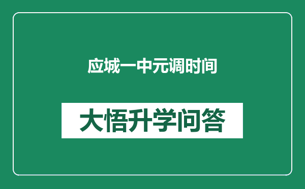 应城一中元调时间
