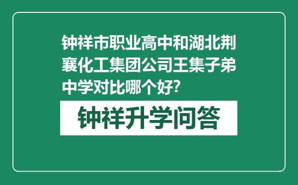 钟祥市职业高中和湖北荆襄化工集团公司王集子弟中学对比哪个好？