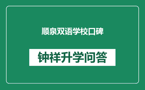 顺泉双语学校口碑