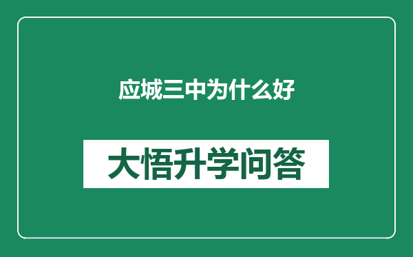 应城三中为什么好