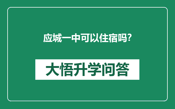 应城一中可以住宿吗？