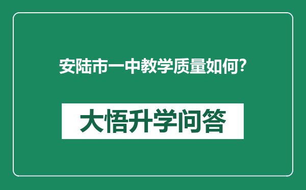 安陆市一中教学质量如何？
