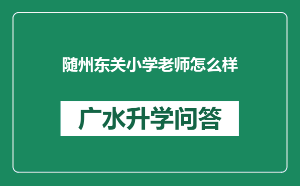 随州东关小学老师怎么样