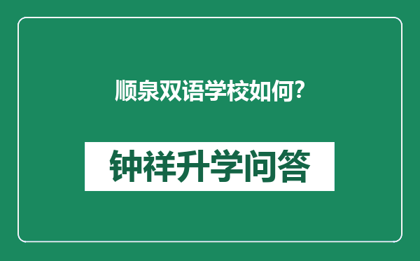 顺泉双语学校如何？
