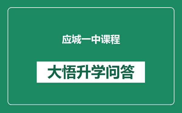 应城一中课程