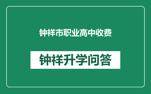 钟祥市职业高中收费