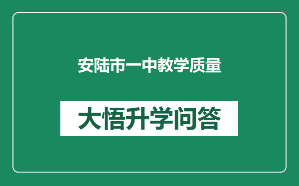 安陆市一中教学质量