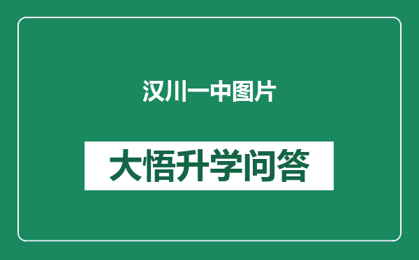 汉川一中图片