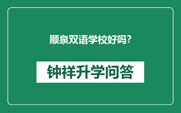顺泉双语学校好吗？