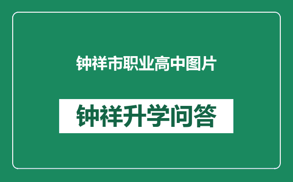 钟祥市职业高中图片