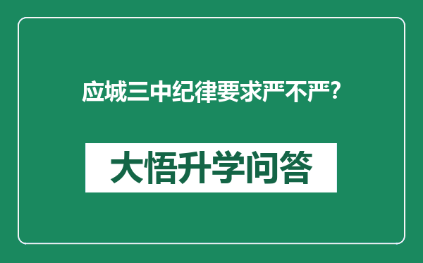 应城三中纪律要求严不严？