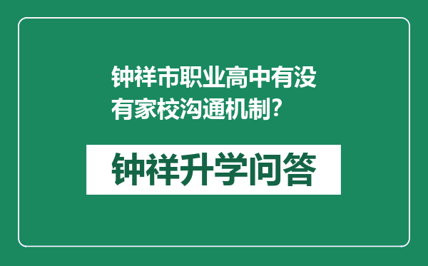 钟祥市职业高中有没有家校沟通机制？