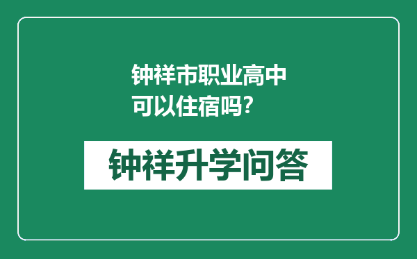 钟祥市职业高中可以住宿吗？