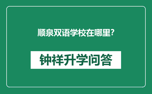 顺泉双语学校在哪里？