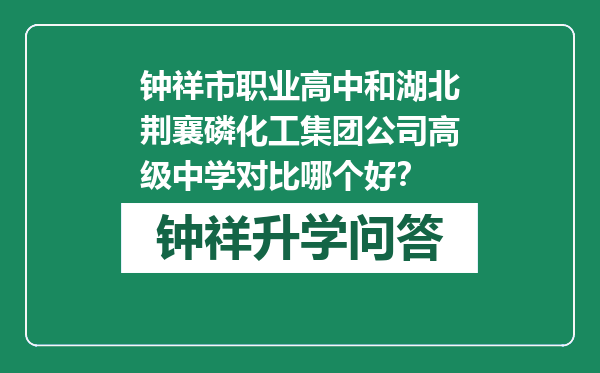 钟祥市职业高中和湖北荆襄磷化工集团公司高级中学对比哪个好？