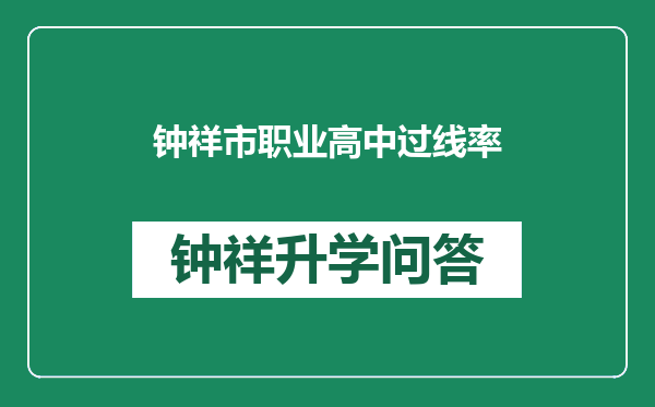 钟祥市职业高中过线率