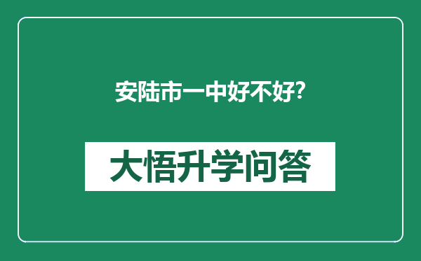 安陆市一中好不好？
