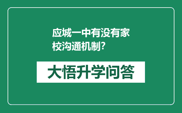 应城一中有没有家校沟通机制？
