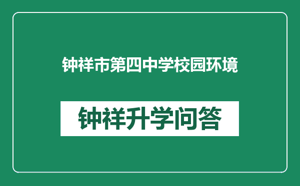钟祥市第四中学校园环境