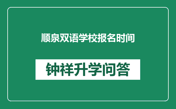 顺泉双语学校报名时间
