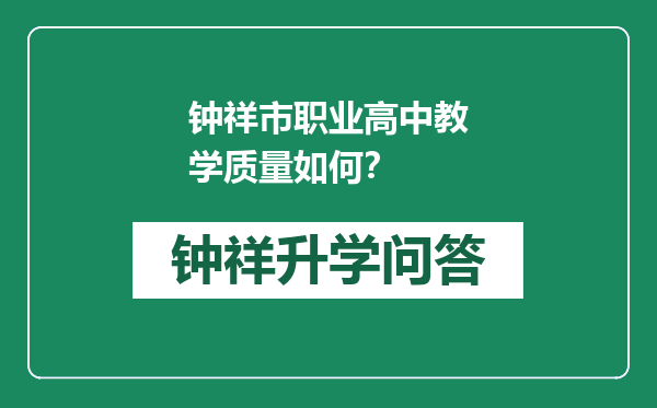 钟祥市职业高中教学质量如何？