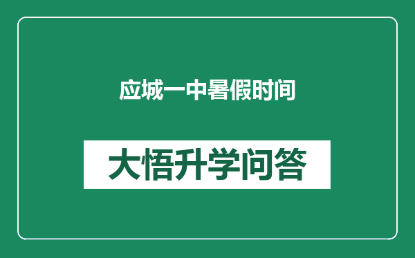 应城一中暑假时间