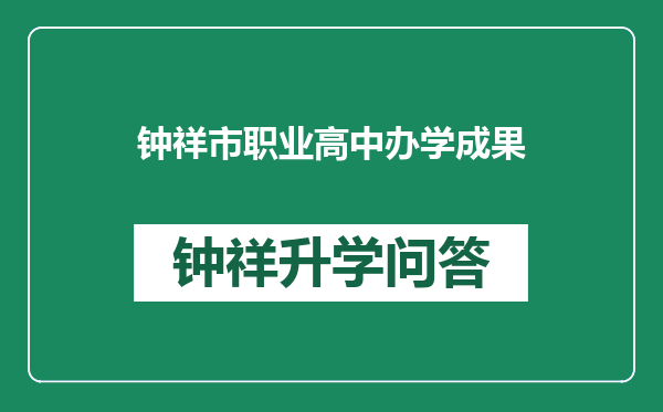 钟祥市职业高中办学成果
