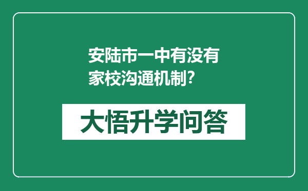 安陆市一中有没有家校沟通机制？