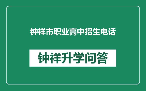 钟祥市职业高中招生电话