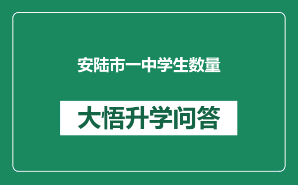 安陆市一中学生数量