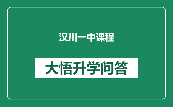 汉川一中课程