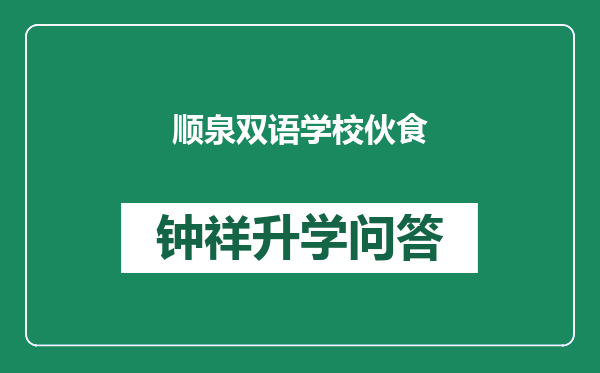 顺泉双语学校伙食