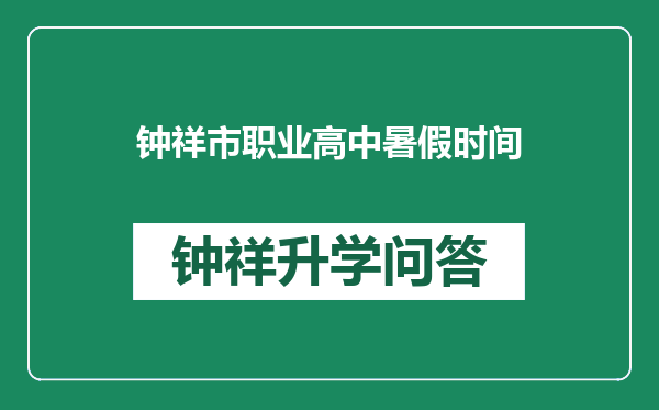 钟祥市职业高中暑假时间