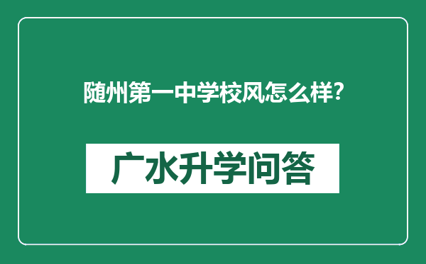 随州第一中学校风怎么样？