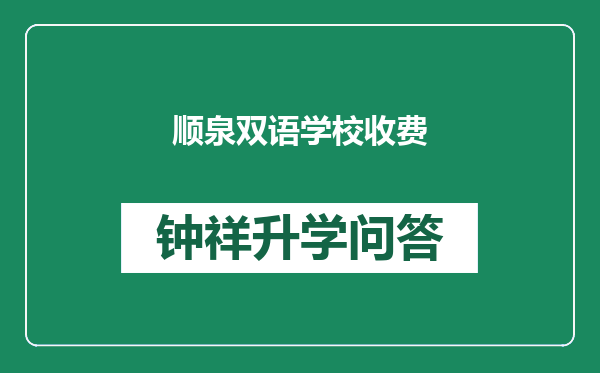 顺泉双语学校收费