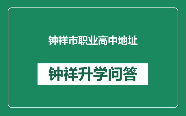 钟祥市职业高中地址