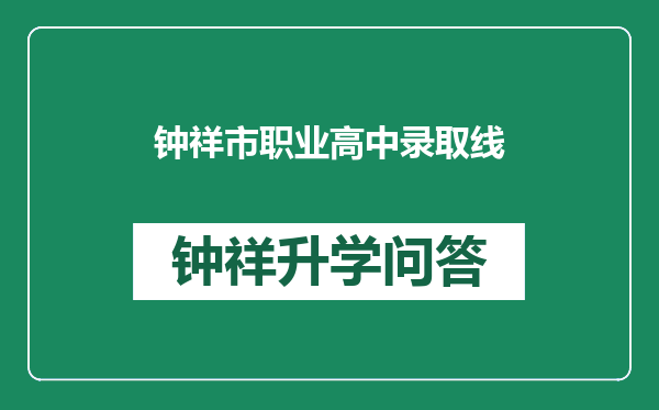 钟祥市职业高中录取线