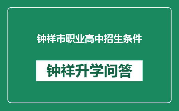 钟祥市职业高中招生条件