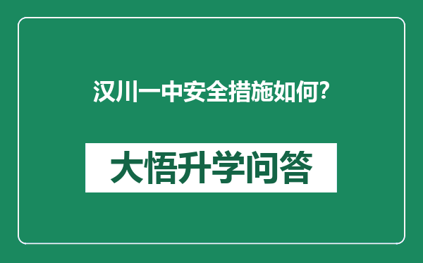 汉川一中安全措施如何？