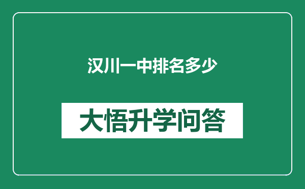 汉川一中排名多少