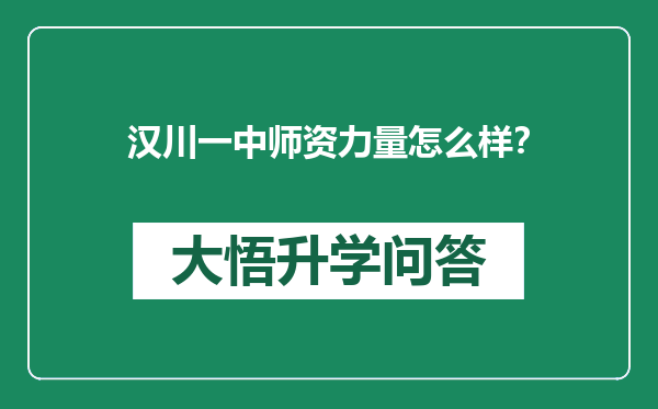 汉川一中师资力量怎么样？