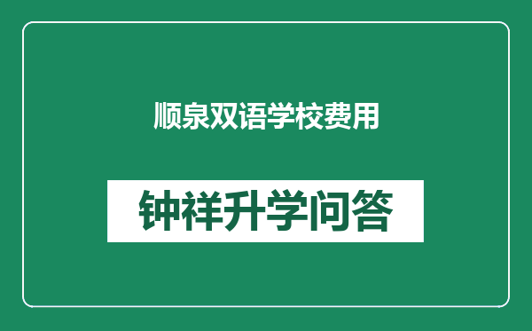 顺泉双语学校费用