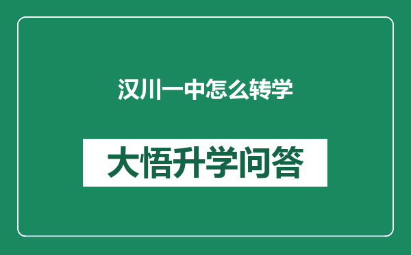 汉川一中怎么转学