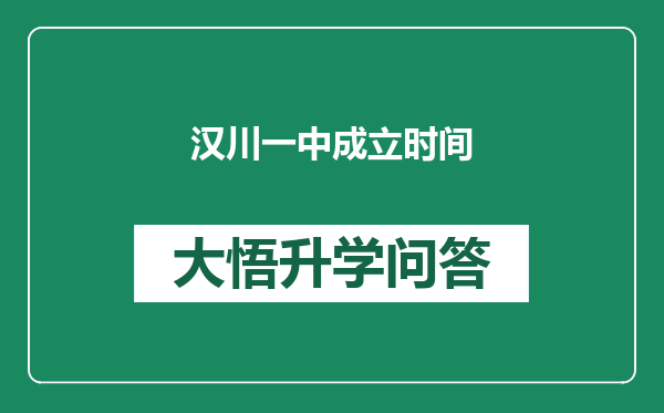 汉川一中成立时间