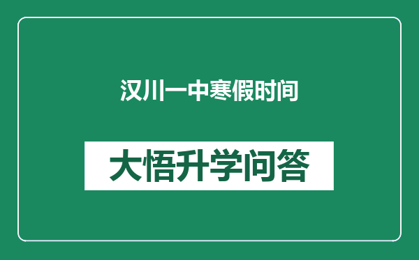 汉川一中寒假时间