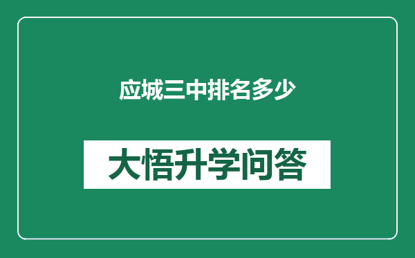 应城三中排名多少