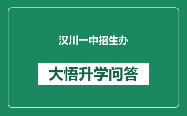 汉川一中招生办