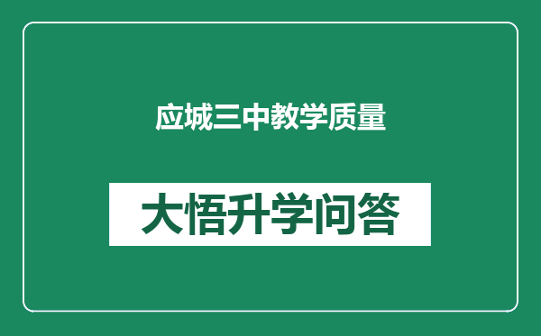 应城三中教学质量