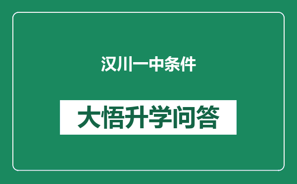 汉川一中条件