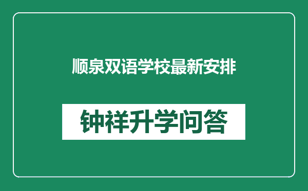 顺泉双语学校最新安排